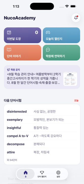 학생 앱: 다음 단어시험 범위와 학습 게임