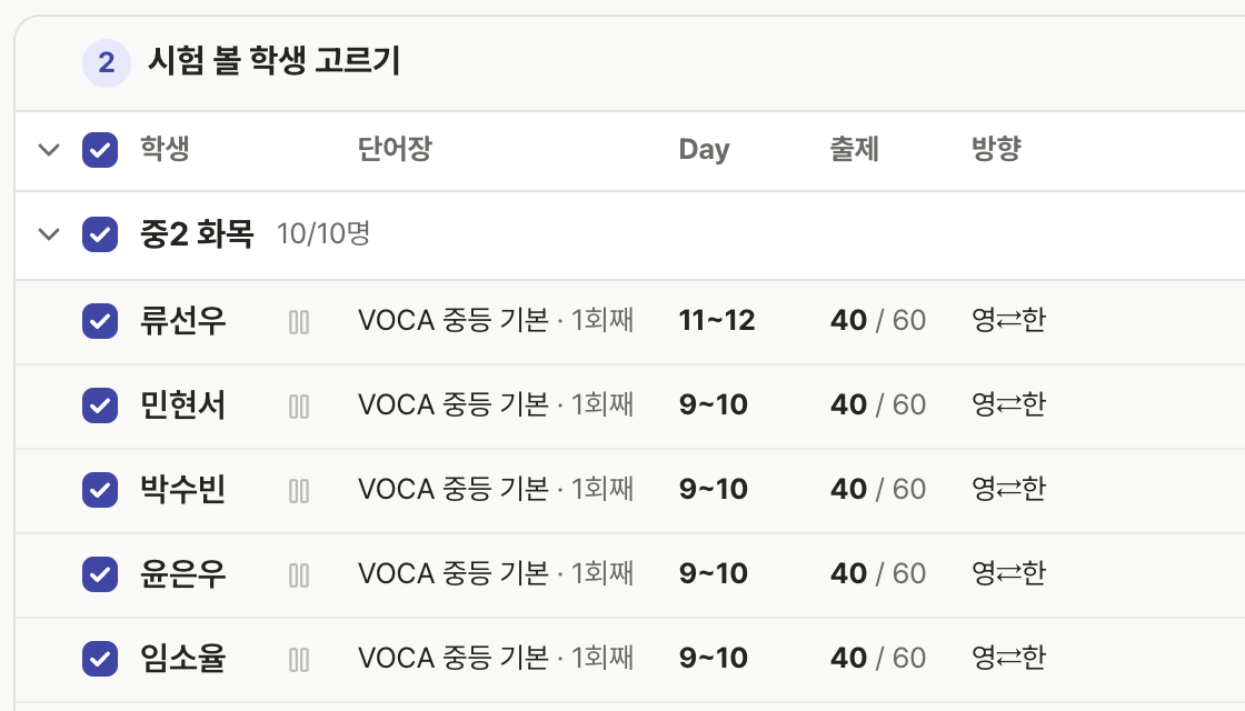 학생마다 단어장과 Day 범위를 따로 지정하는 실제 단어시험 화면